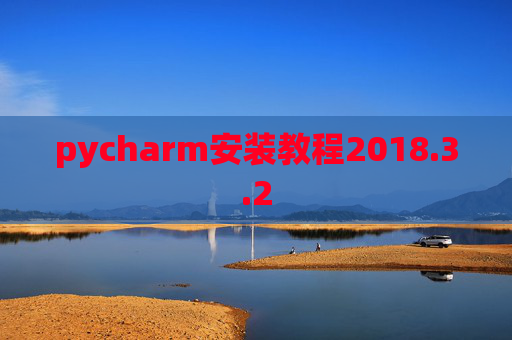 pycharm安装教程2018.3.2
